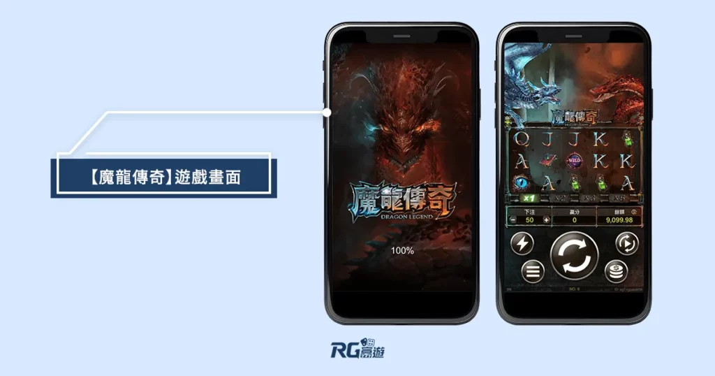 魔龍傳奇中獎