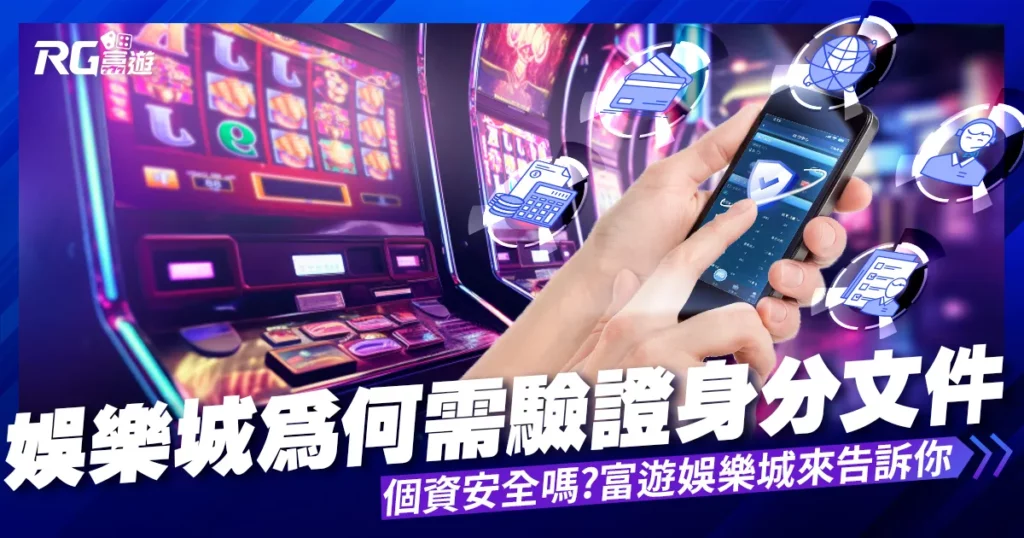 娛樂城為什麼要身分證? 這樣個資安全嗎?我來告訴你