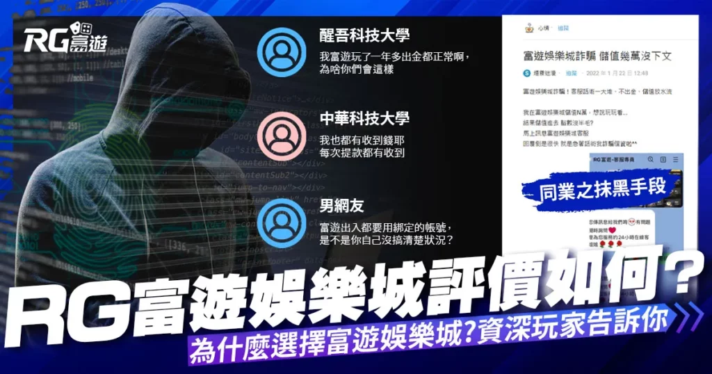富遊評價好不好？ 為什麼要選富遊娛樂城？ 聽聽資深玩家怎麼說