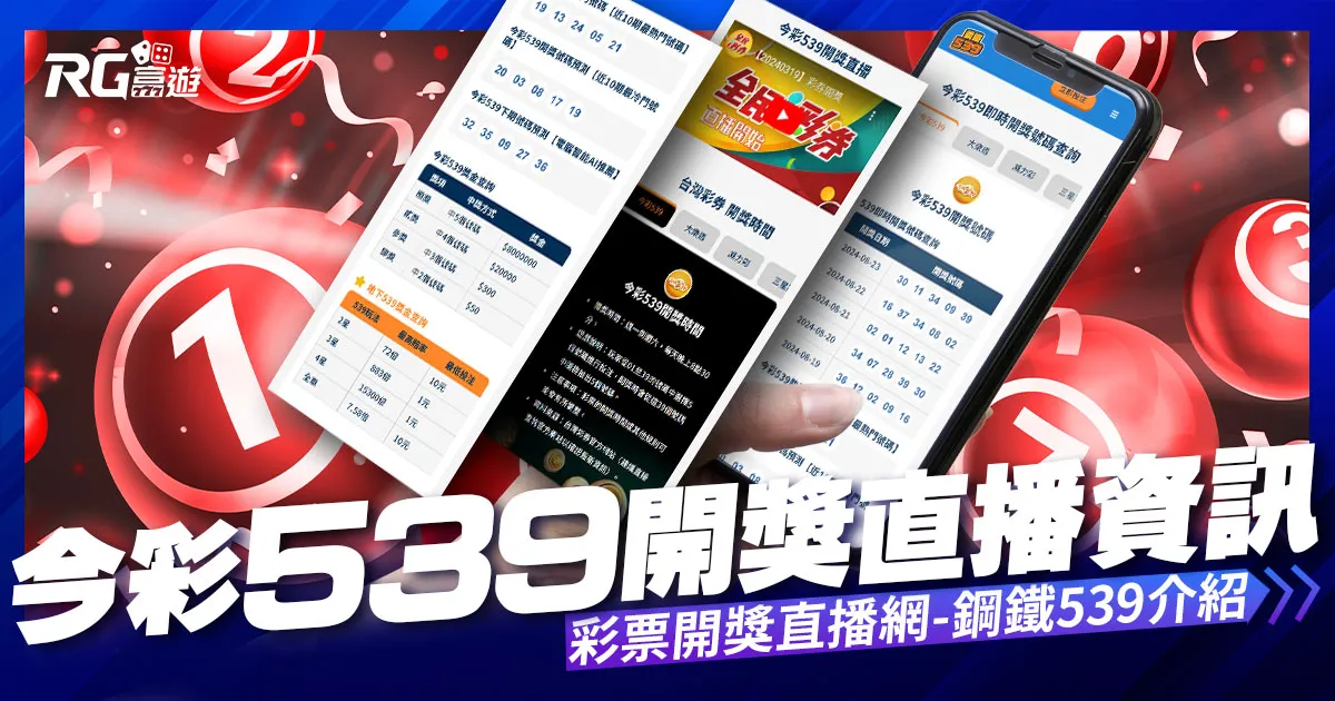 今彩539開獎直播|大樂透開獎直播|威力彩開獎直播 – 鋼鐵539
