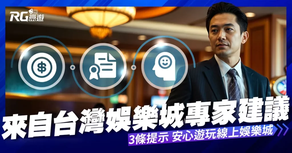 來自台灣娛樂城專家的3條有用提示，讓你安心遊玩線上娛樂城
