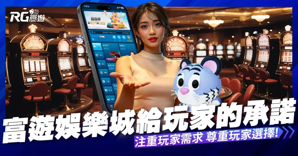 富遊娛樂城給玩家的承諾，我們注重您的需求，也尊重您的選擇!