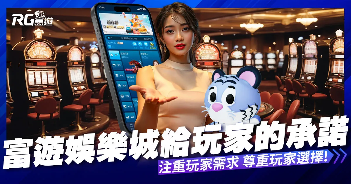 富遊娛樂城給玩家的承諾，我們注重您的需求，也尊重您的選擇!