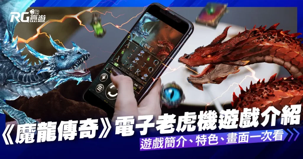 魔龍傳奇遊戲內容介紹-富遊電子老虎機
