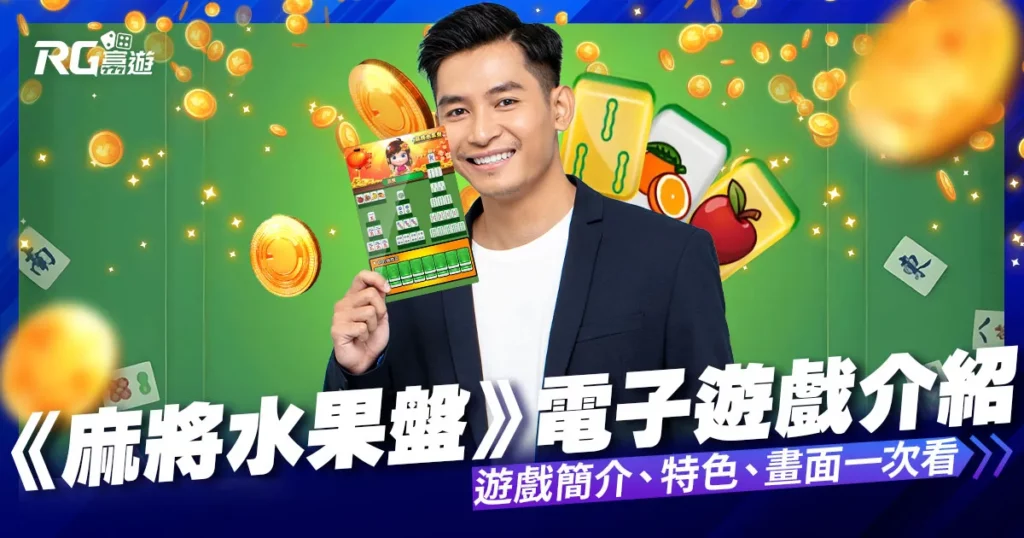 麻將水果盤刮刮樂內容介紹-大老爺娛樂城評價老虎機