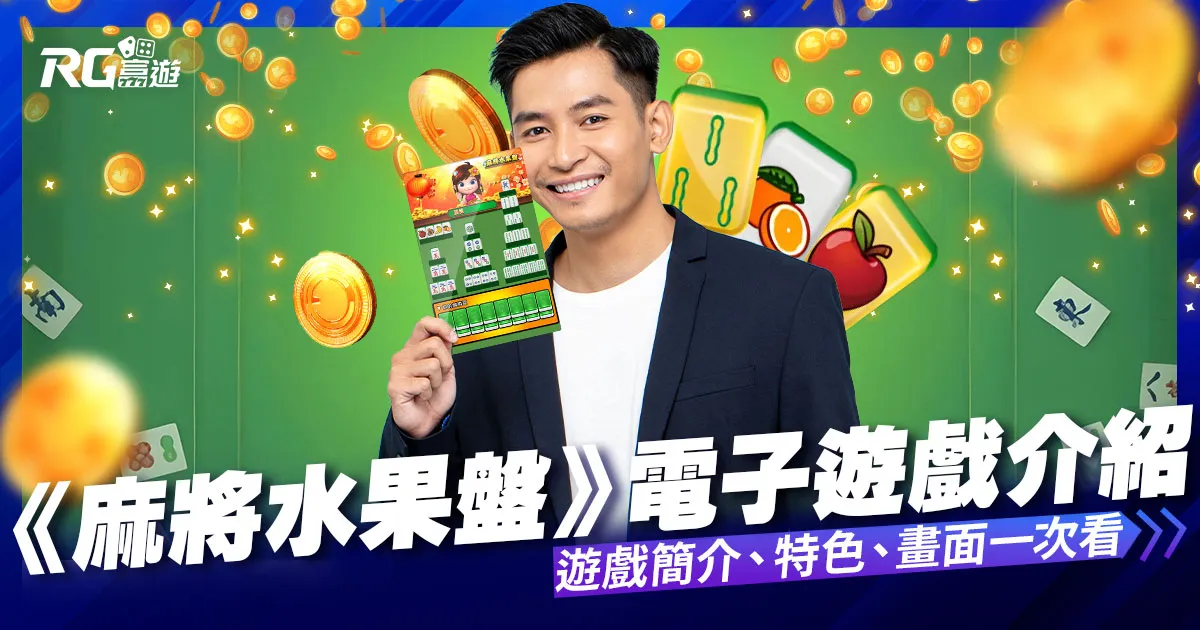 麻將水果盤刮刮樂內容介紹-大老爺娛樂城評價老虎機