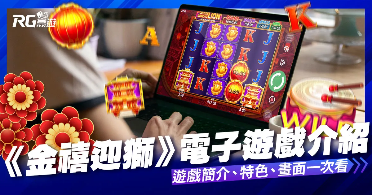 金禧迎獅老虎機-集鴻運電子遊戲內容介紹 | BNG老虎機