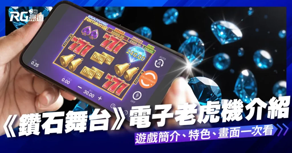 鑽石舞台老虎機: 集鴻運遊戲內容介紹 | BNG老虎機