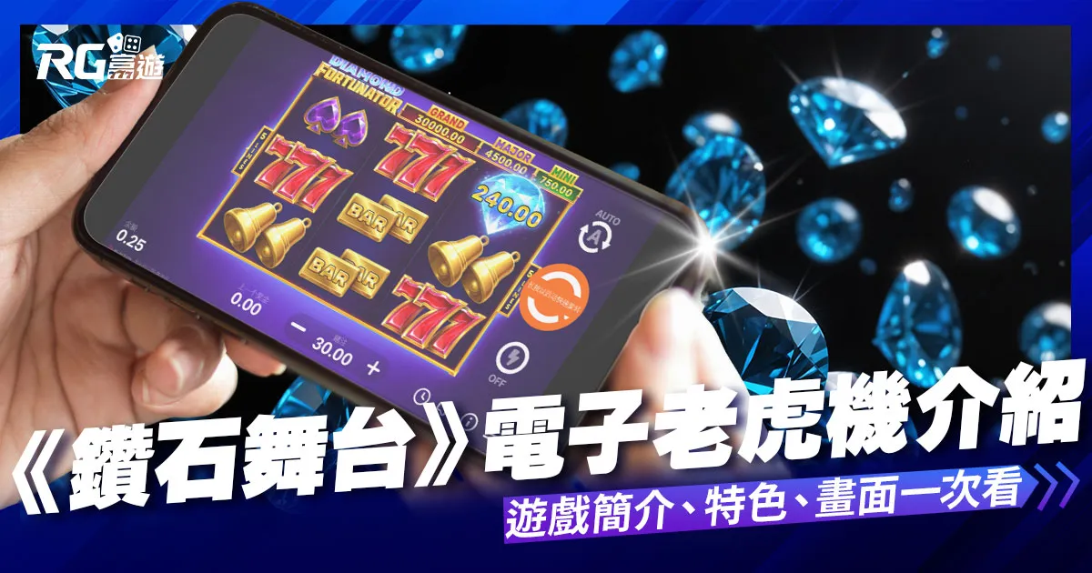 鑽石舞台老虎機: 集鴻運遊戲內容介紹 | BNG老虎機