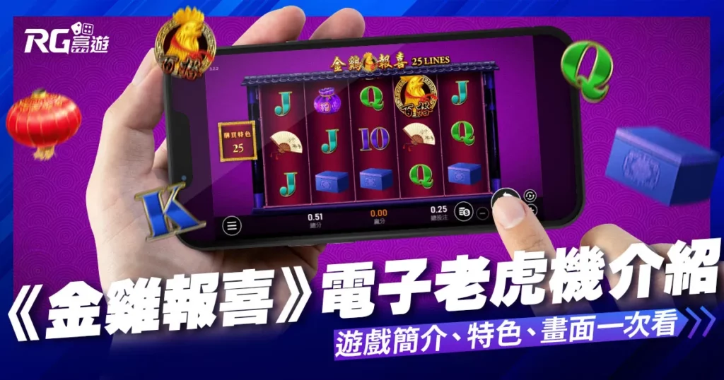 金雞報喜老虎機遊戲內容介紹- RSG老虎機