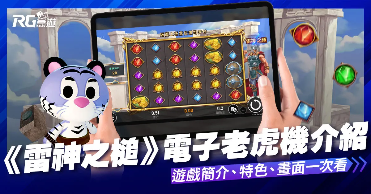 雷神之鎚老虎機遊戲內容介紹-RSG老虎機