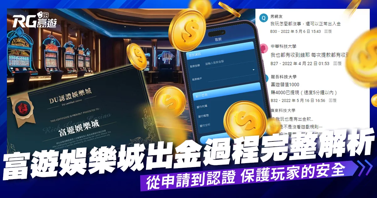 【玩家實測出金】富遊娛樂城保證出金，玩家首選富遊