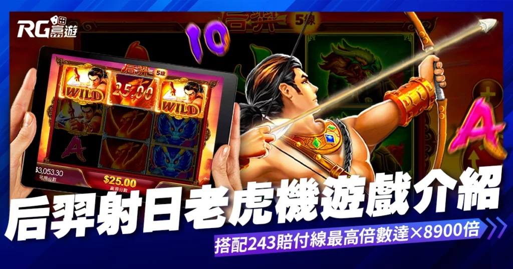 后羿射日老虎機內容介紹-BWIN電子遊戲