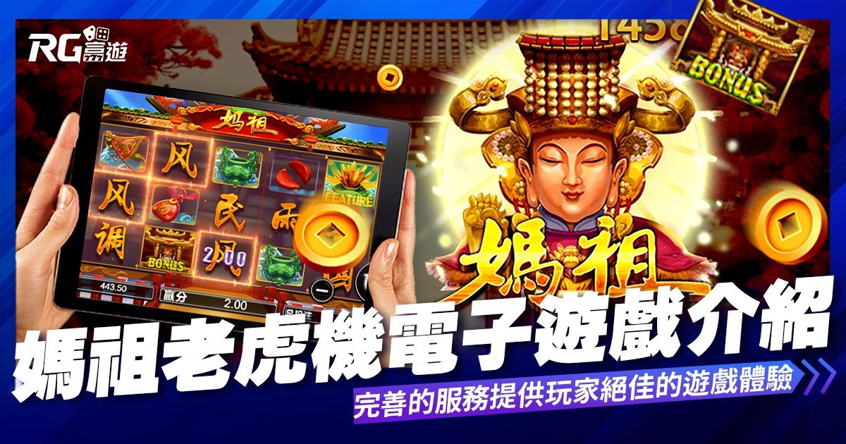 媽祖老虎機電子遊戲內容介紹- BWIN老虎機