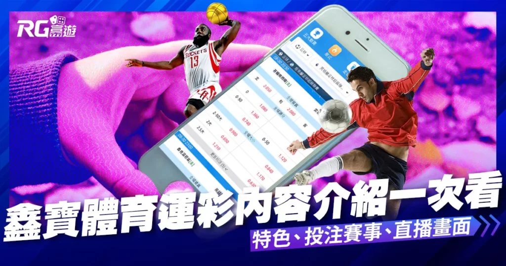 鑫寶體育運彩內容介紹-鑫寶體育投注系統商