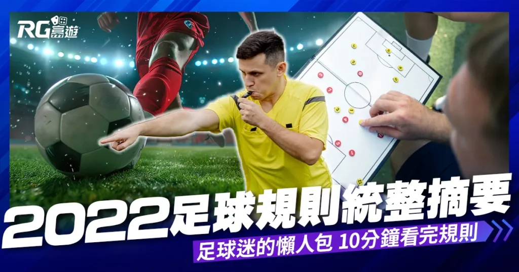2022足球規則統整摘要.越位.自由球.12碼球.角球.術語一點都不難!