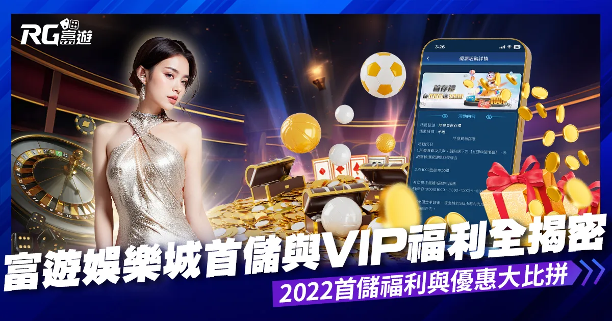 在富遊娛樂城首儲有什麼好處? 2022娛樂城優惠好壞教你如何判斷!