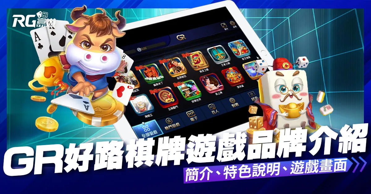 GR好路棋牌遊戲內容介紹-GR棋牌遊戲系統商