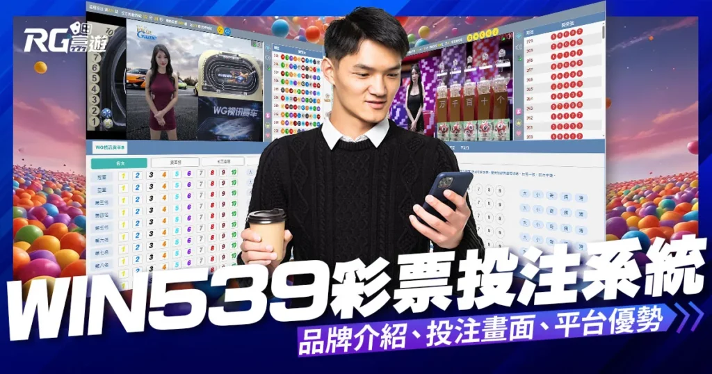 WIN539彩票遊戲內容介紹-鑫寶彩票彩球系統
