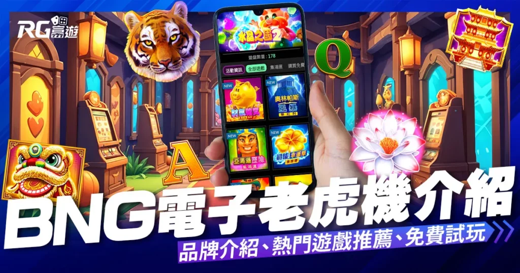 BNG電子遊戲介紹，老虎機推薦前5排名遊戲!