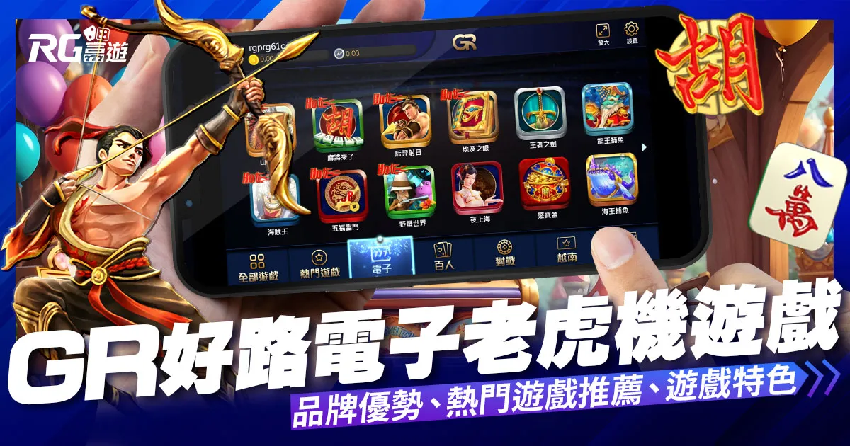 好路電子遊戲介紹內容-GR電子老虎機系統