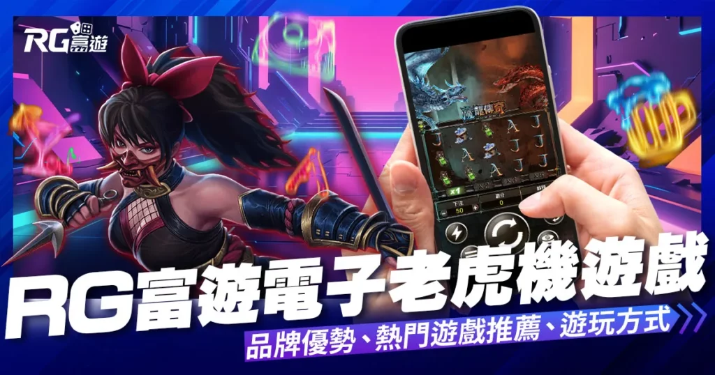 富遊電子遊戲介紹內容-大老爺娛樂城評價富遊電子老虎機系統