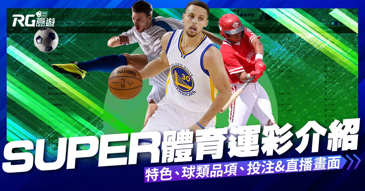 SUPER體育運彩內容介紹-SUPER體育投注系統商
