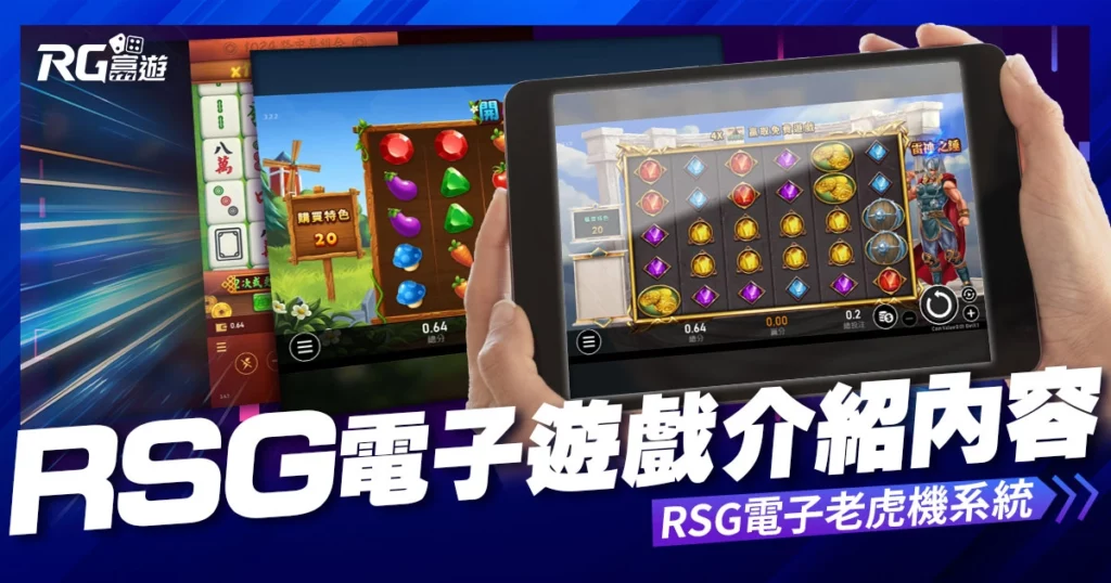 RSG電子遊戲介紹內容-RSG電子老虎機系統