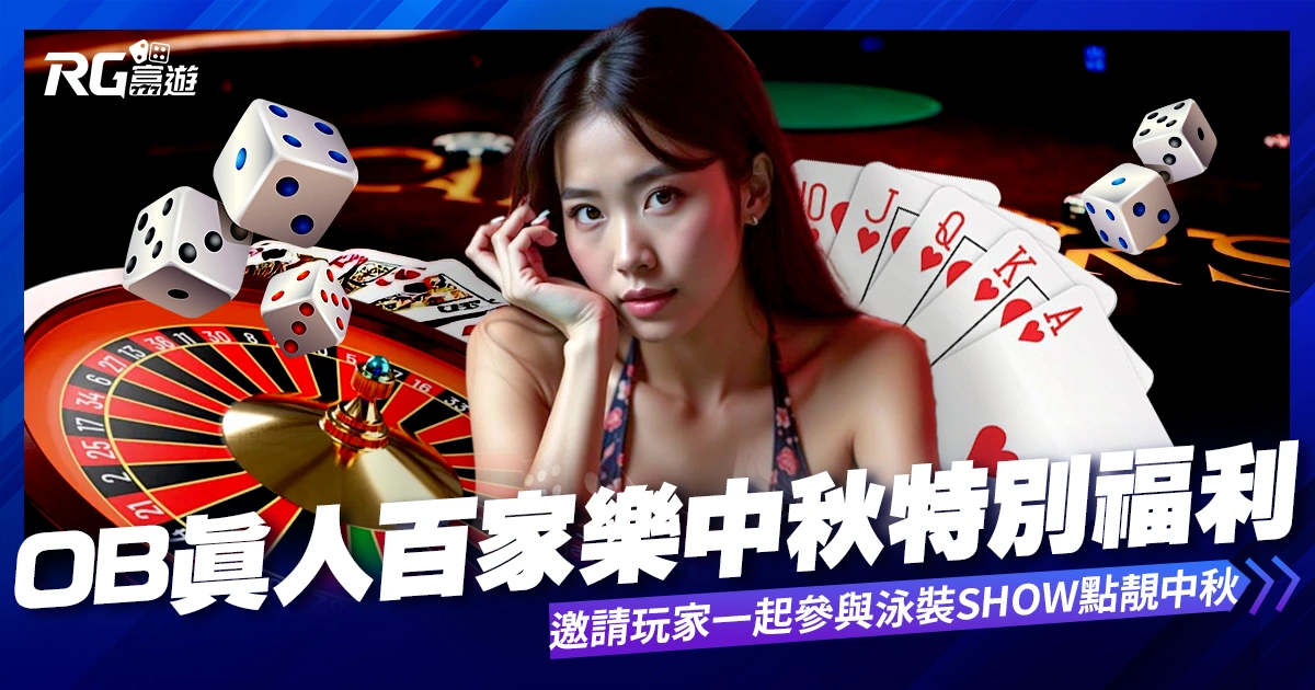 OB真人百家樂，中秋福利!邀請玩家一起參與泳裝SHOW點靚中秋