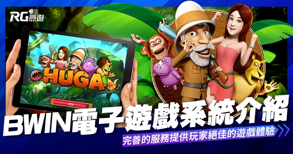 BWIN電子遊戲介紹內容-BWIN必贏電子老虎機系統