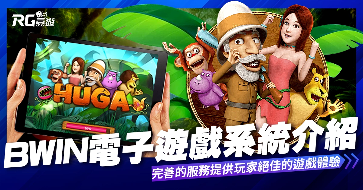 BWIN電子遊戲介紹內容-BWIN必贏電子老虎機系統