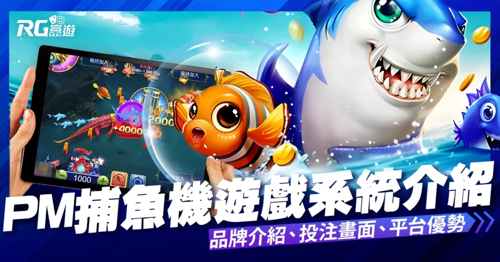 PM捕魚機遊戲：PM收購OB捕魚機再創新高度