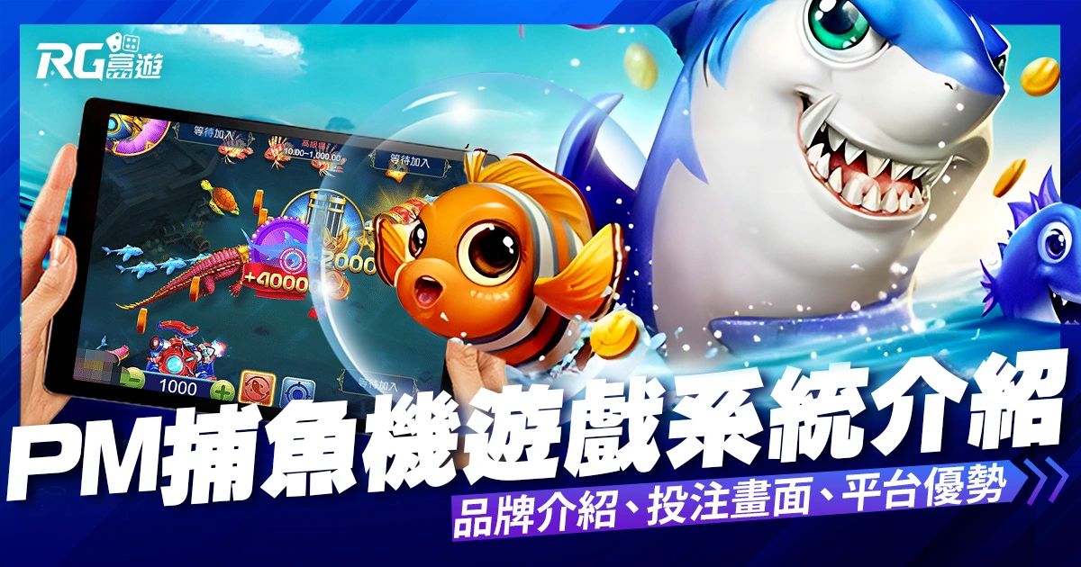 PM捕魚機遊戲：PM收購OB捕魚機再創新高度
