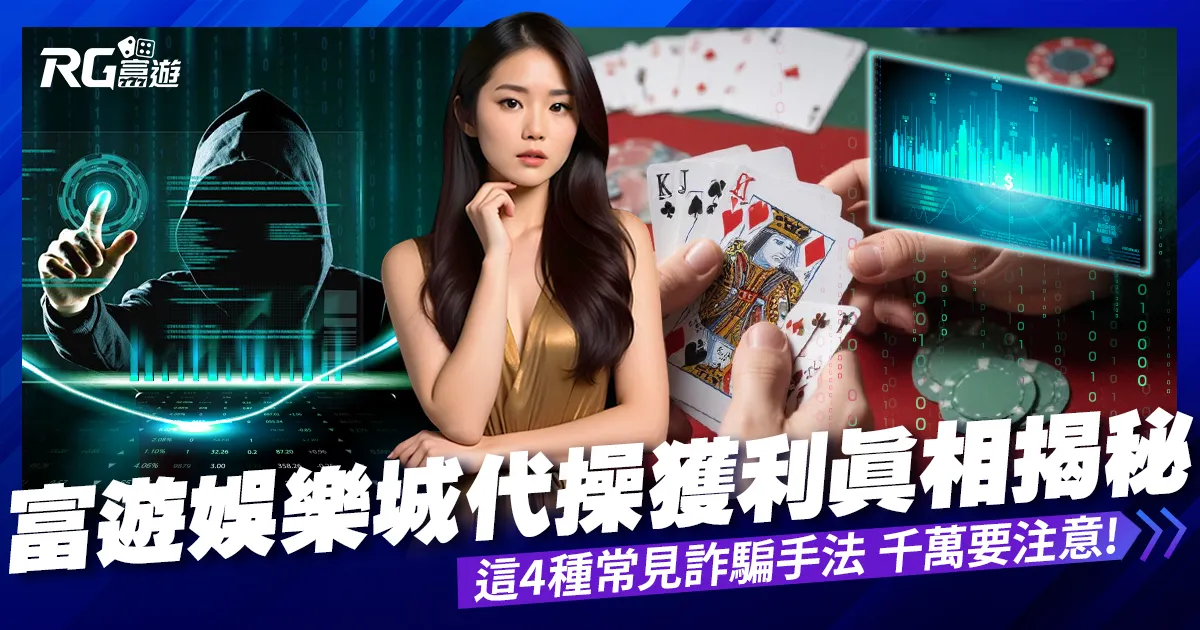 富遊娛樂城代操獲利是真的嗎？這4個千萬不要做!