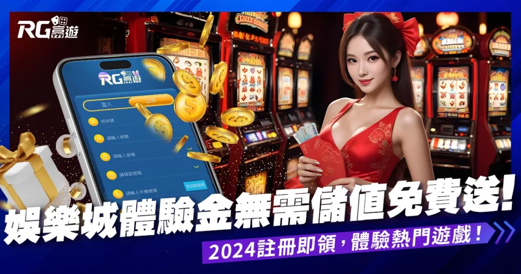 2025娛樂城體驗金，無需儲值，無活動流水娛樂城註冊送更多!