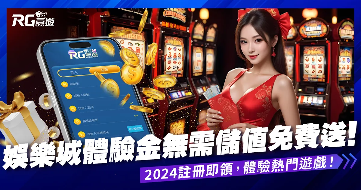 2025娛樂城體驗金，無需儲值，無活動流水娛樂城註冊送更多!