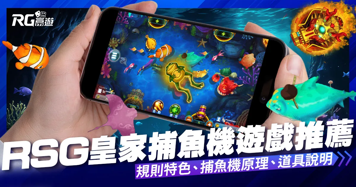 RSG捕魚機遊戲介紹，捕魚機PTT推薦免費試玩海霸王!