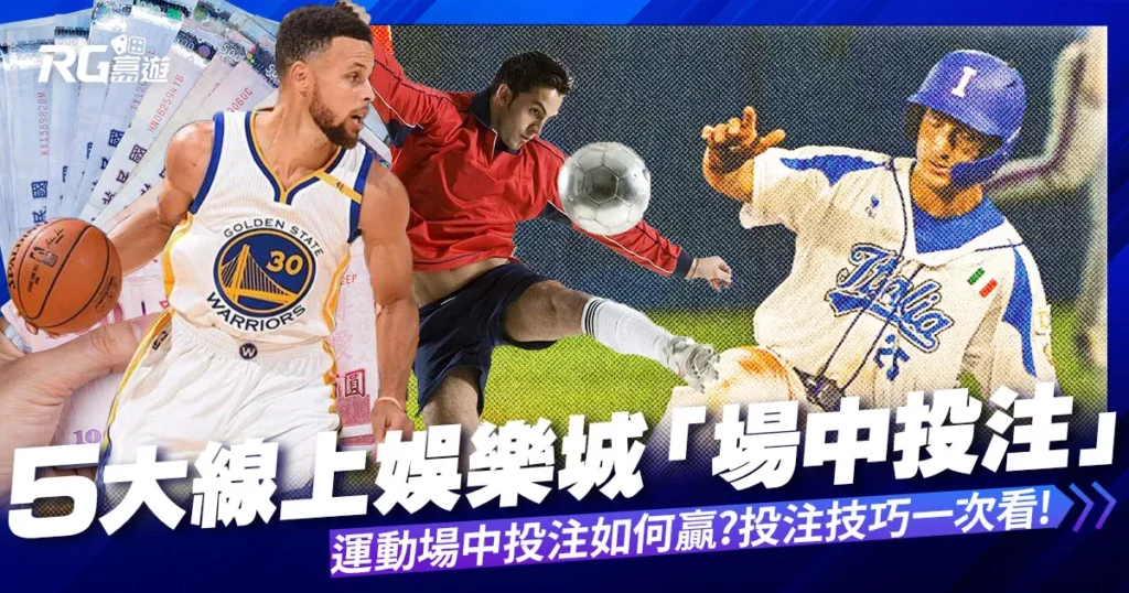 5大線上娛樂城「場中投注」運彩平台分析 ! 滾球有哪些策略!