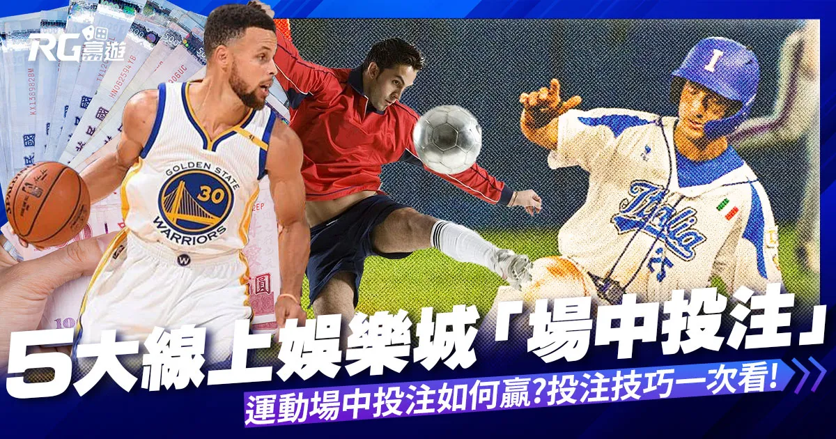 5大線上娛樂城「場中投注」運彩平台分析 ! 滾球有哪些策略!