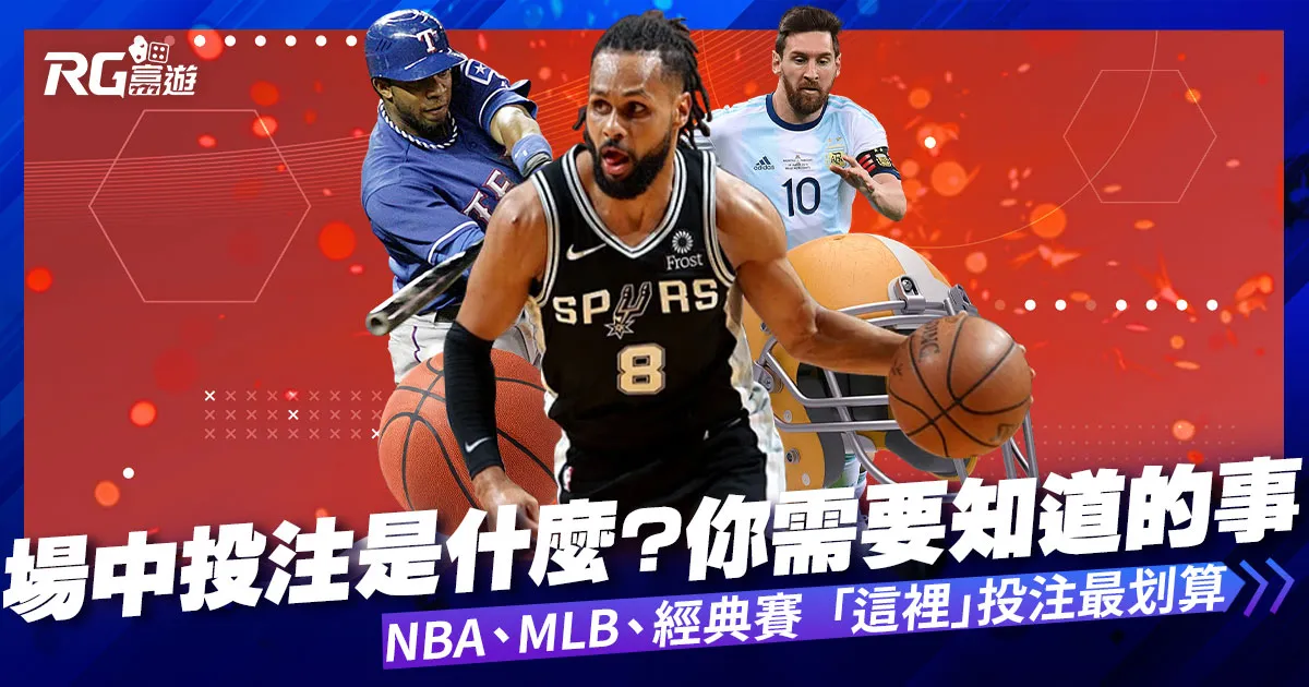 場中投注是什麼?運彩場中NBA、MLB、經典賽“這裡”投注最划算