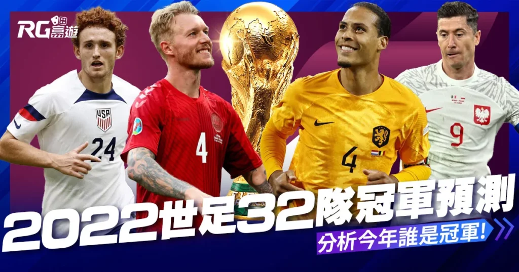 2022世足冠軍預測32隊世足分析，今年誰是冠軍!