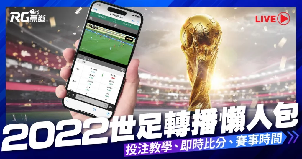 2022世足|世界盃賽程、世足比分、世足轉播、運彩投注教學