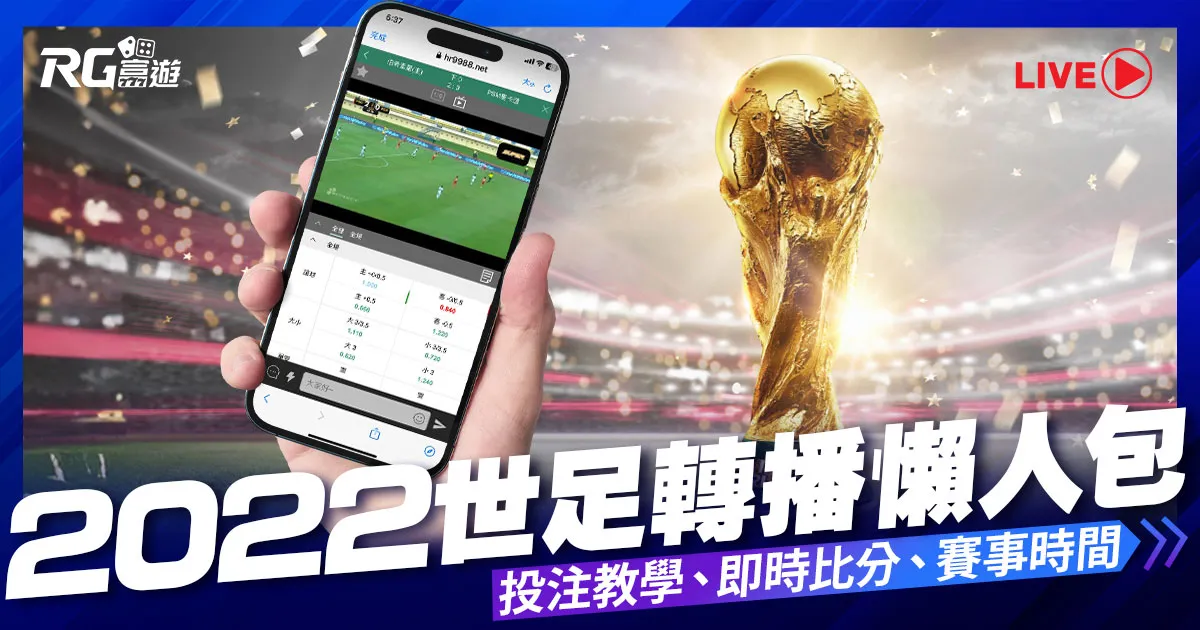 2022世足|世界盃賽程、世足比分、世足轉播、運彩投注教學