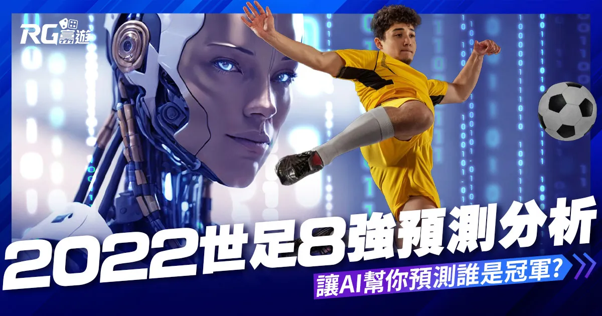 2022世足預測: AI幫你預測統計，你覺得誰是冠軍?
