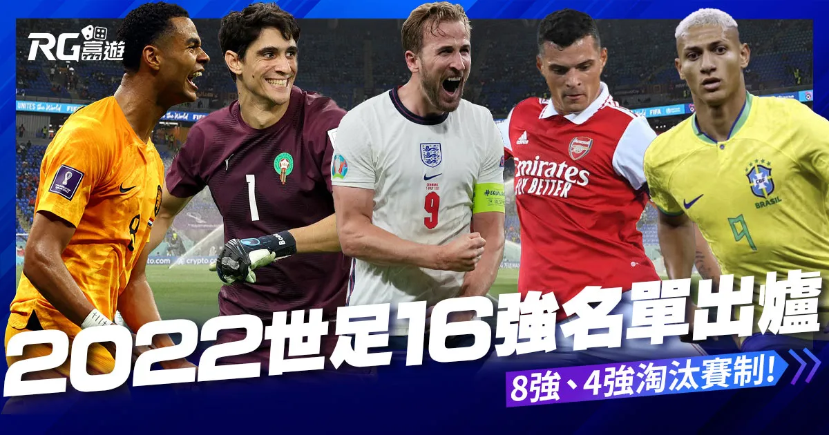 世界盃16強分組名單出爐，完整賽程、比分看這篇!