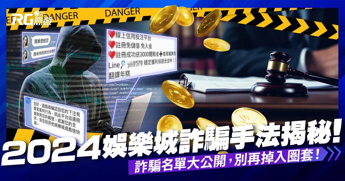 被娛樂城詐騙怎麼辦？2024詐騙娛樂城名單、手法都在這！