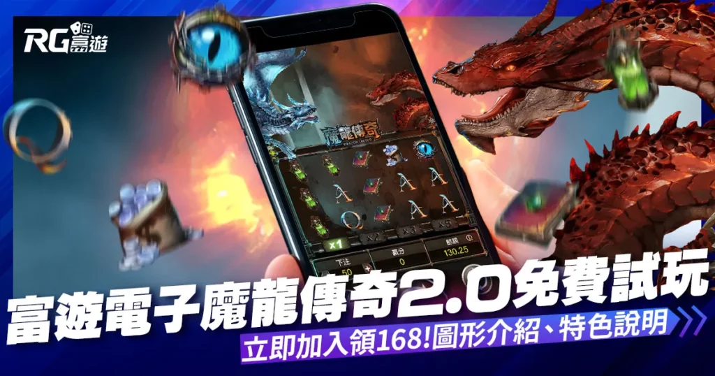 魔龍傳奇試玩【全新2.0免費版】攻略破解打法告訴你!