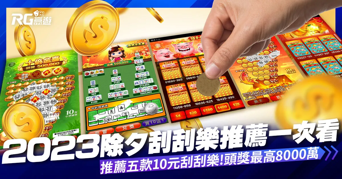 2023除夕刮刮樂只要「10元」就有機會中頭獎!快來看有哪幾款!
