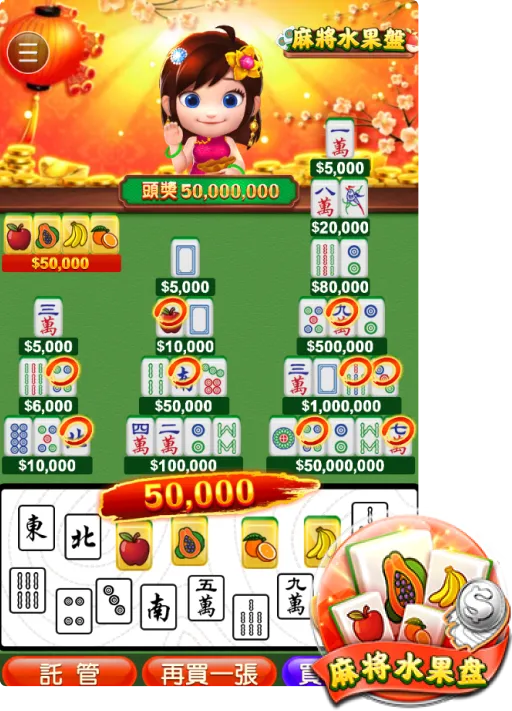 富遊刮刮樂麻將水果盤