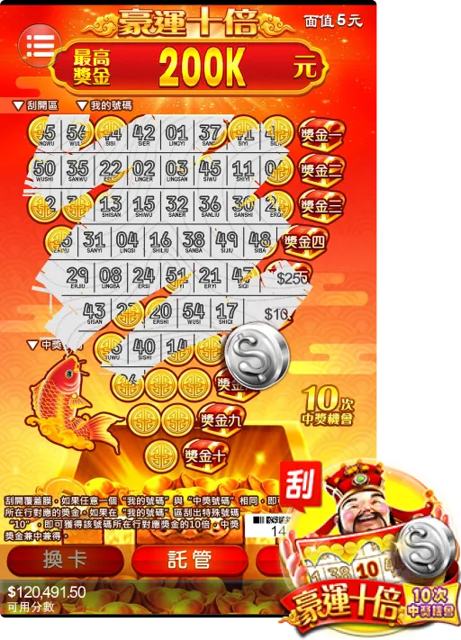 富遊刮刮樂豪運十倍